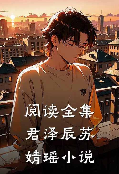 阅读全集君泽辰苏婧瑶小说