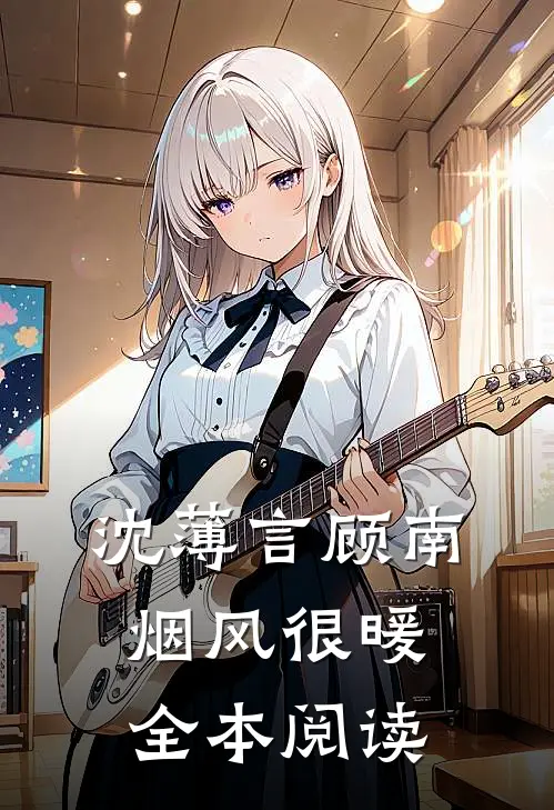 沈薄言顾南烟风很暖全本阅读