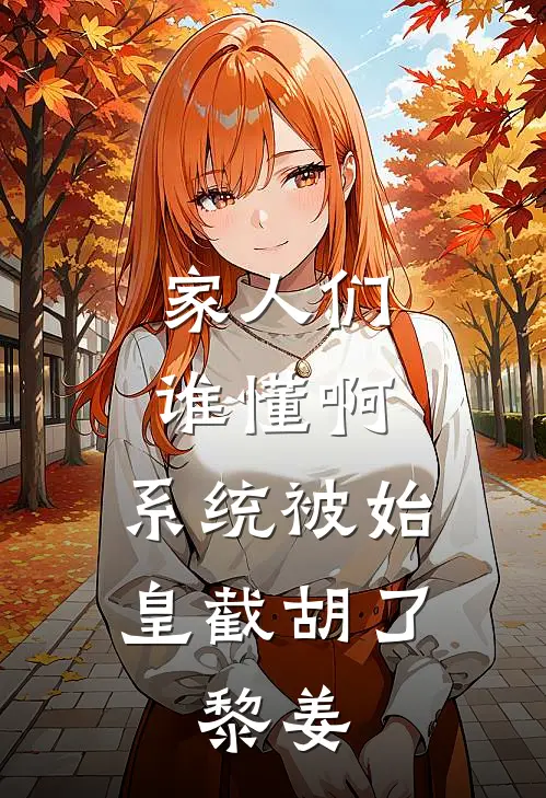 家人们谁懂啊,系统被始皇截胡了:黎姜