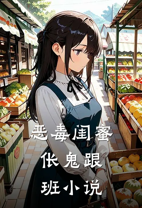 恶毒闺蜜，伥鬼跟班小说