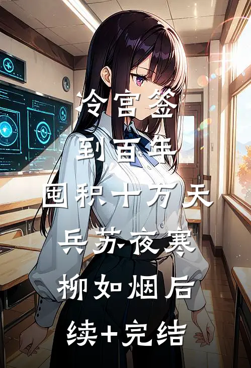 冷宫签到百年，囤积十万天兵苏夜寒柳如烟后续+完结