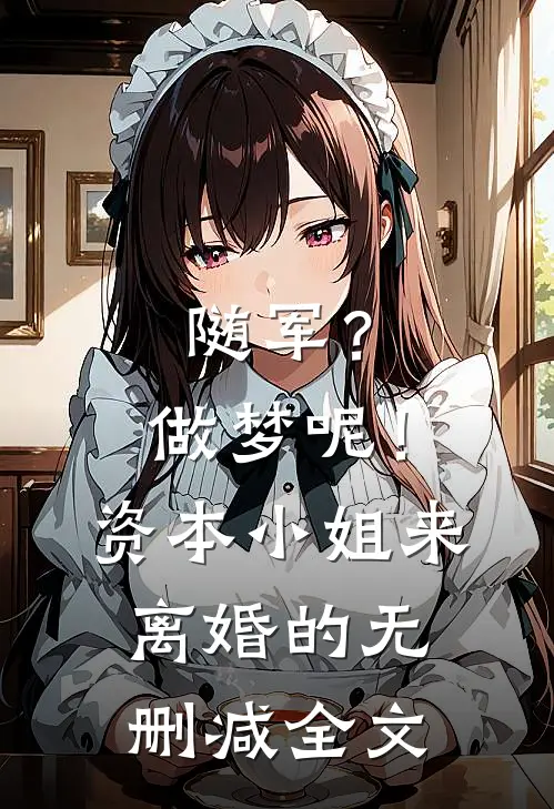 随军？做梦呢！资本小姐来离婚的无删减全文