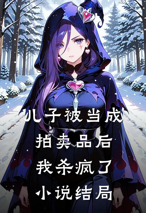 儿子被当成拍卖品后，我杀疯了小说结局