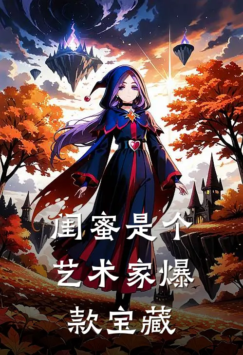 闺蜜是个艺术家爆款宝藏