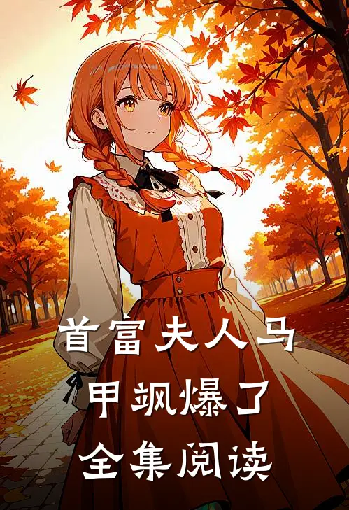 首富夫人马甲飒爆了全集阅读