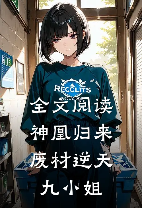 全文阅读神凰归来：废材逆天九小姐