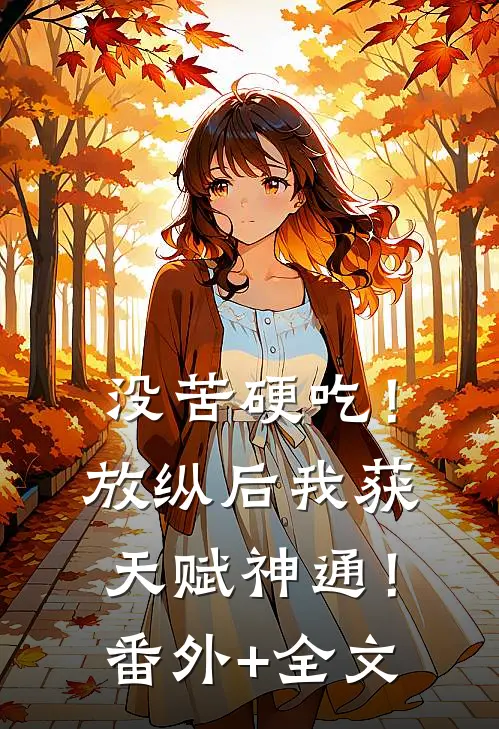 没苦硬吃！放纵后我获天赋神通！番外+全文