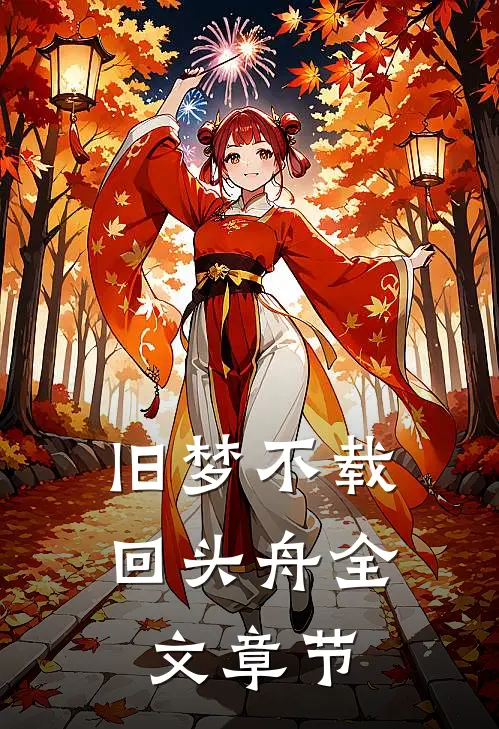 旧梦不载回头舟全文章节