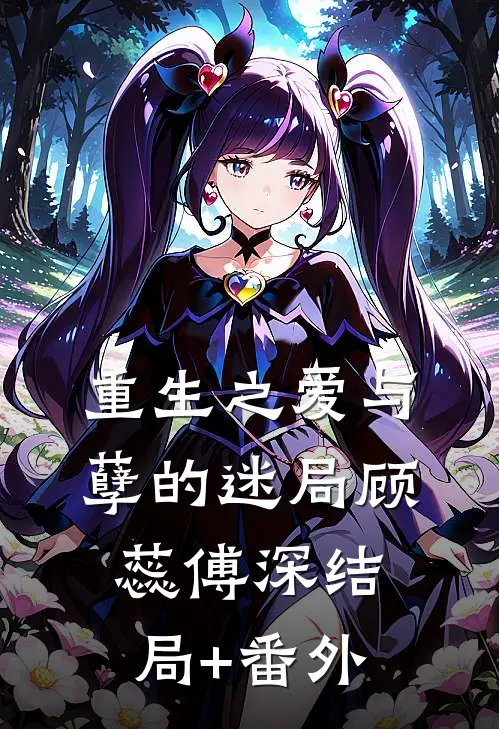 重生之爱与孽的迷局顾蕊傅深结局+番外
