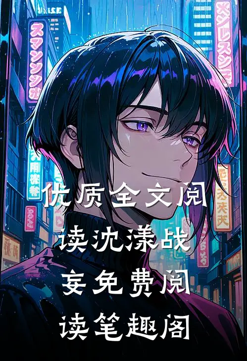 优质全文阅读沈漾战妄免费阅读笔趣阁