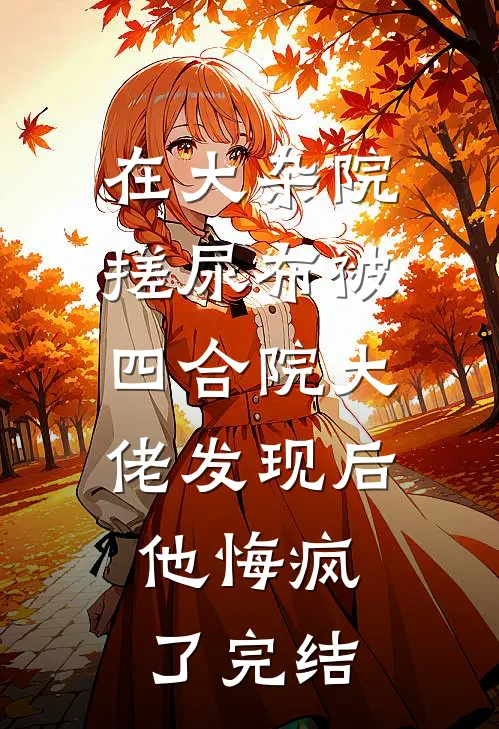 在大杂院搓尿布被四合院大佬发现后，他悔疯了完结