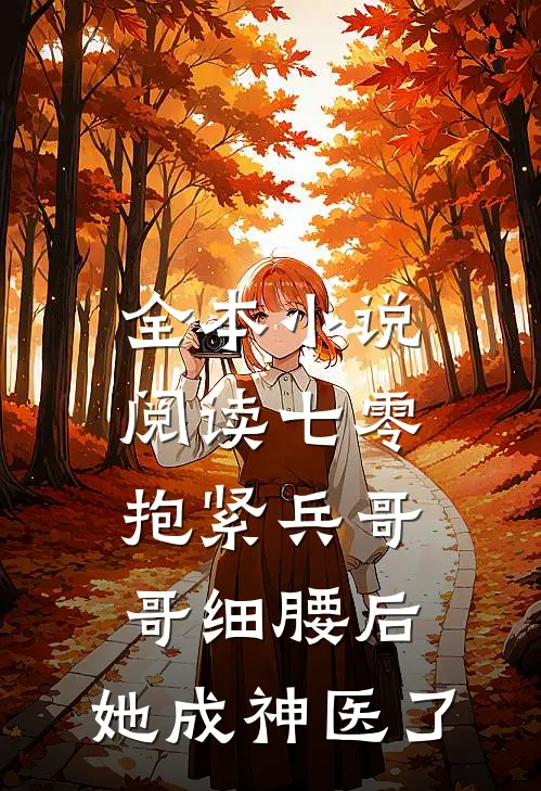 全本小说阅读七零：抱紧兵哥哥细腰后，她成神医了