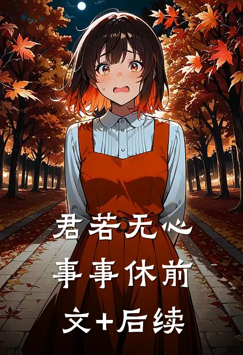 君若无心事事休前文+后续
