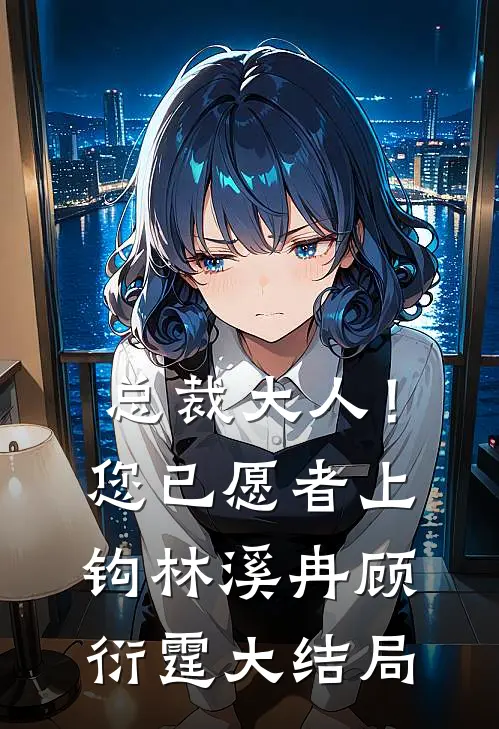 总裁大人！您已愿者上钩林溪冉顾衍霆大结局