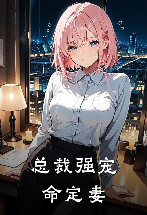 总裁强宠命定妻