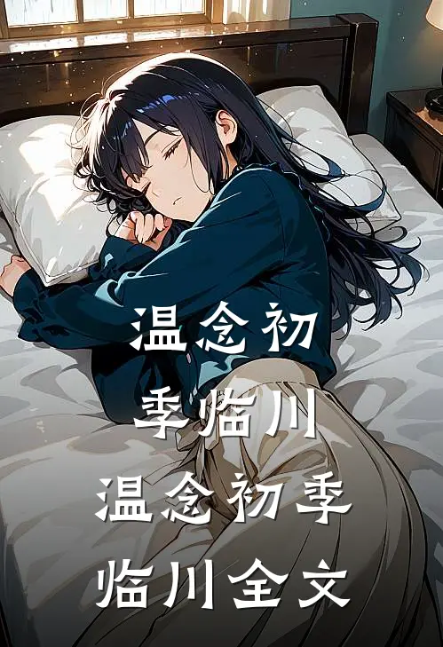 温念初季临川: 温念初季临川全文