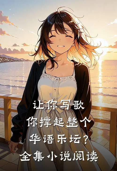 让你写歌，你撑起整个华语乐坛？全集小说阅读