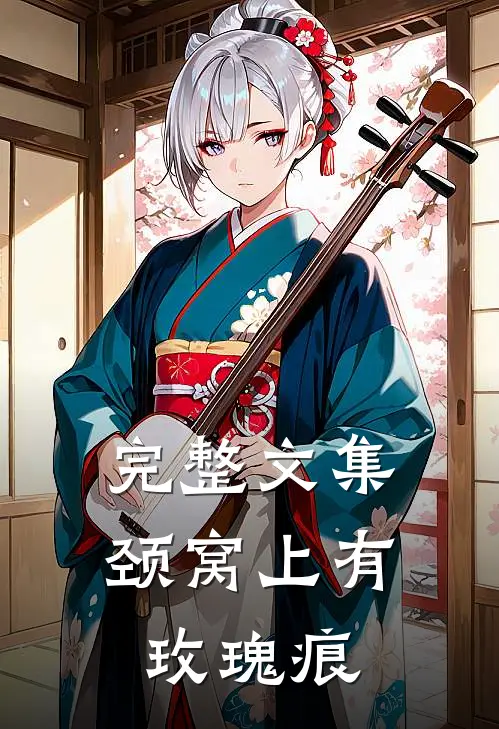 完整文集颈窝上有玫瑰痕
