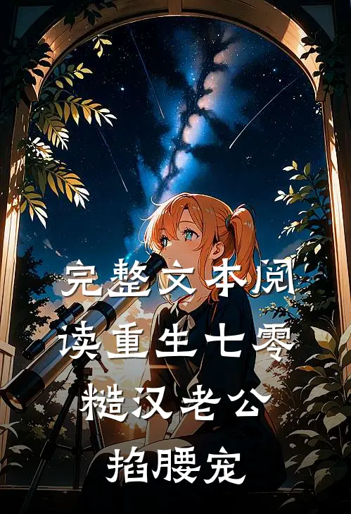 完整文本阅读重生七零：糙汉老公掐腰宠