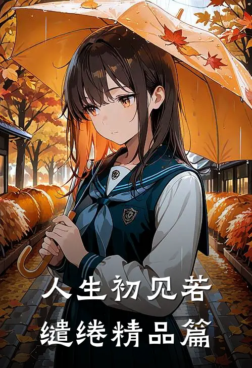 人生初见若缱绻精品篇