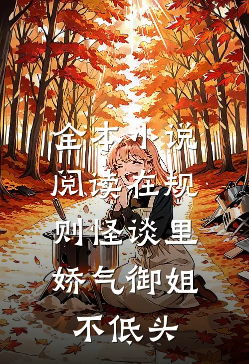 全本小说阅读在规则怪谈里，娇气御姐不低头