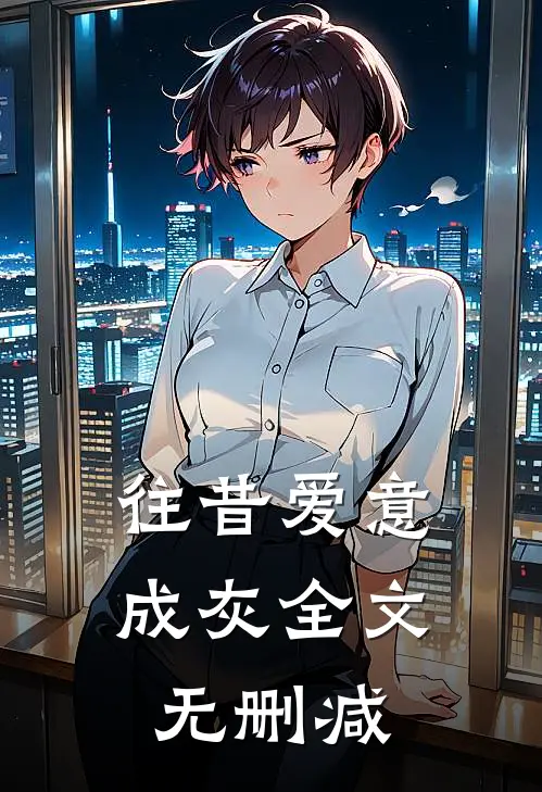 往昔爱意成灰全文无删减
