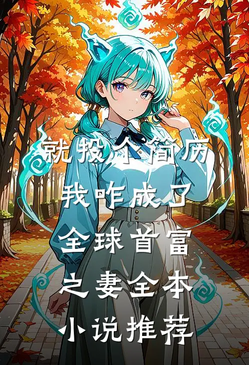 就投个简历，我咋成了全球首富之妻全本小说推荐