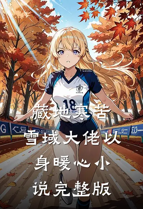藏地寒苦，雪域大佬以身暖心小说完整版