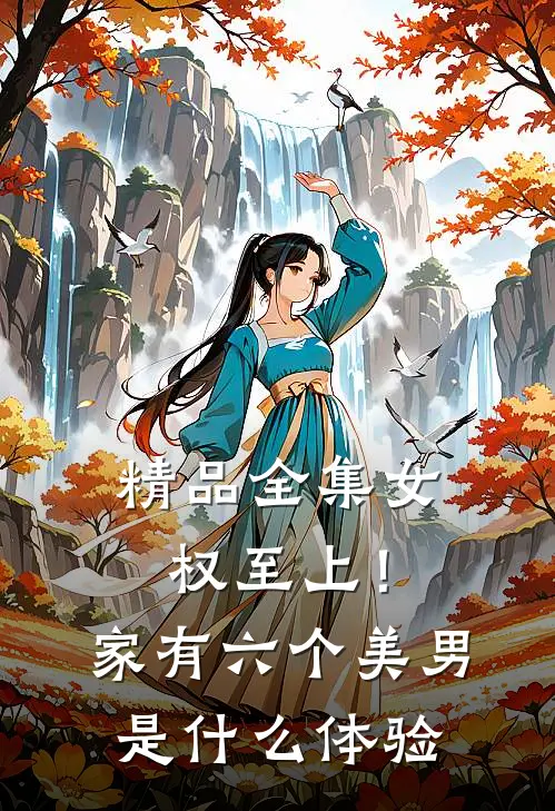 精品全集女权至上！家有六个美男是什么体验