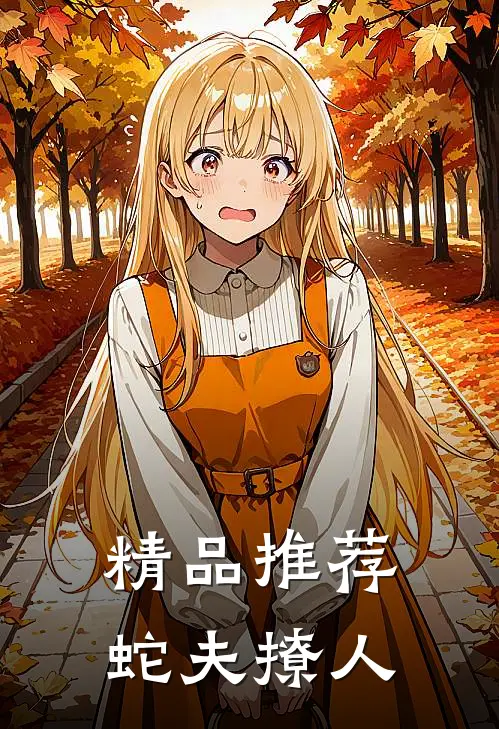 精品推荐蛇夫撩人