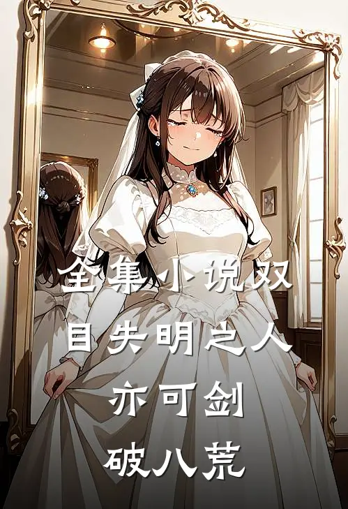 全集小说双目失明之人，亦可剑破八荒