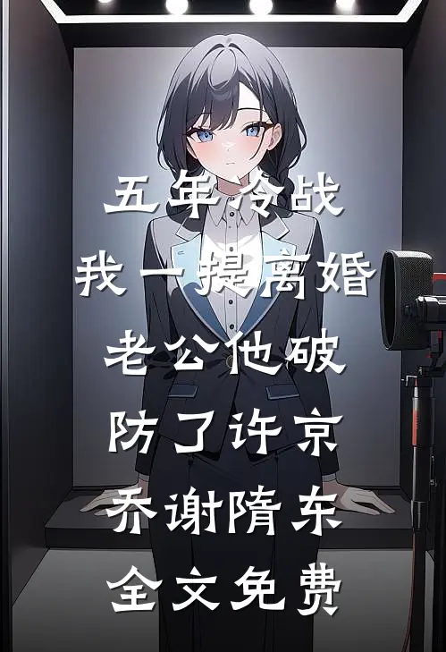 五年冷战，我一提离婚老公他破防了许京乔谢隋东全文免费