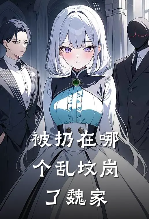 被扔在哪个乱坟岗了魏家