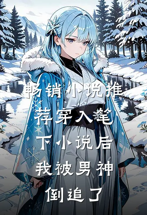 畅销小说推荐穿入笔下小说后，我被男神倒追了