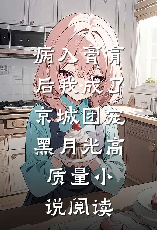 病入膏肓后我成了京城团宠黑月光高质量小说阅读
