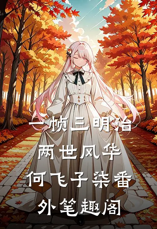 一帧三明治，两世风华：何飞子柒番外笔趣阁