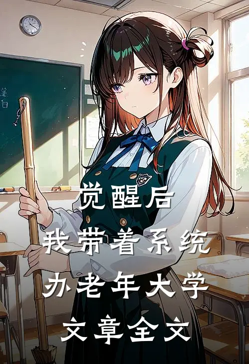 觉醒后，我带着系统办老年大学文章全文