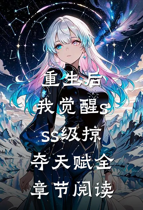 重生后，我觉醒sss级掠夺天赋全章节阅读