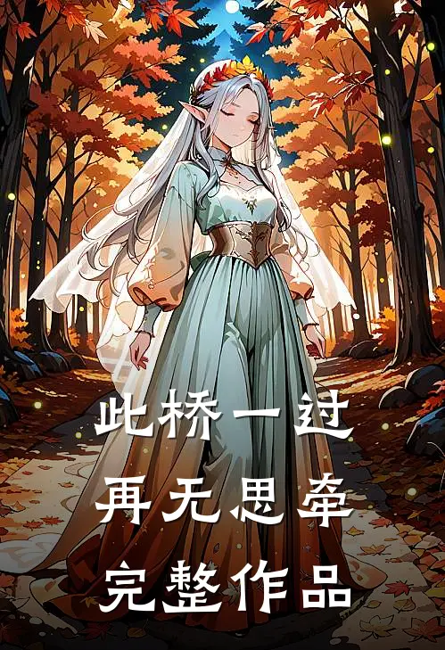 此桥一过，再无思牵完整作品