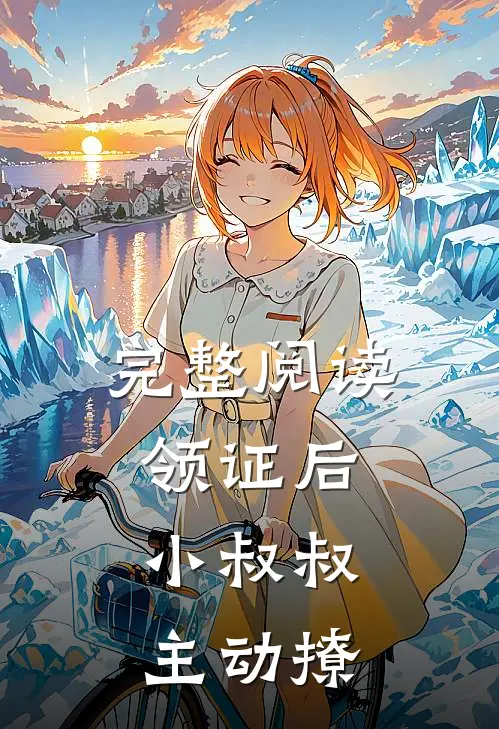 完整阅读领证后，小叔叔主动撩