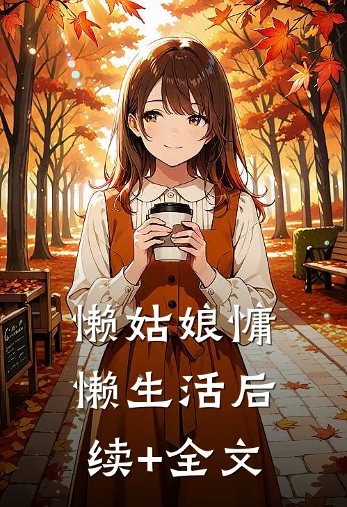 懒姑娘慵懒生活后续+全文