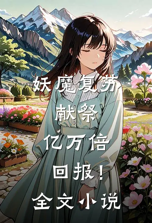妖魔复苏：献祭，亿万倍回报！全文小说