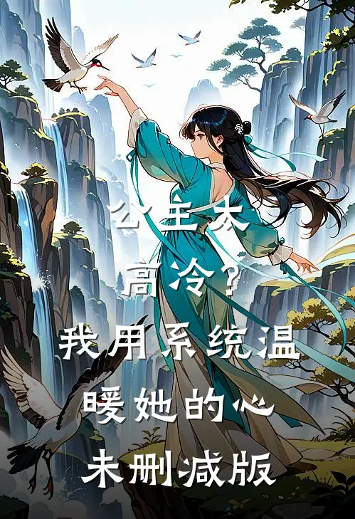 公主太高冷？我用系统温暖她的心未删减版