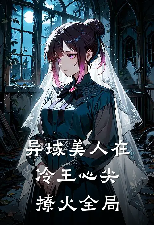 异域美人在冷王心尖撩火全局