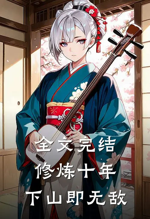 全文完结修炼十年，下山即无敌