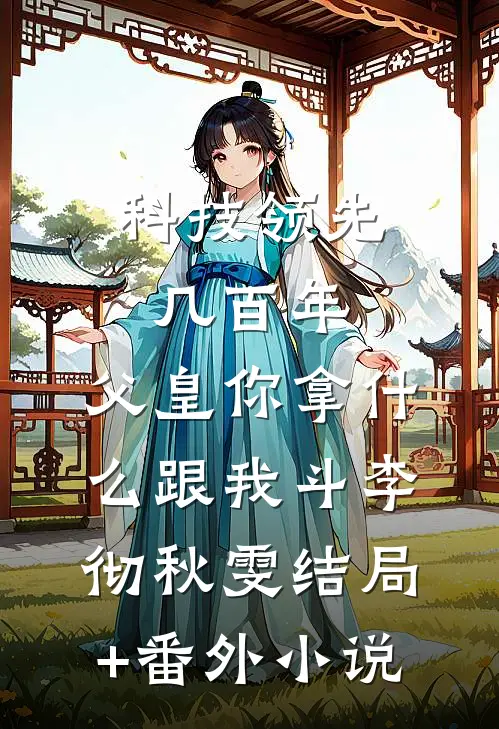 科技领先几百年，父皇你拿什么跟我斗李彻秋雯结局+番外小说