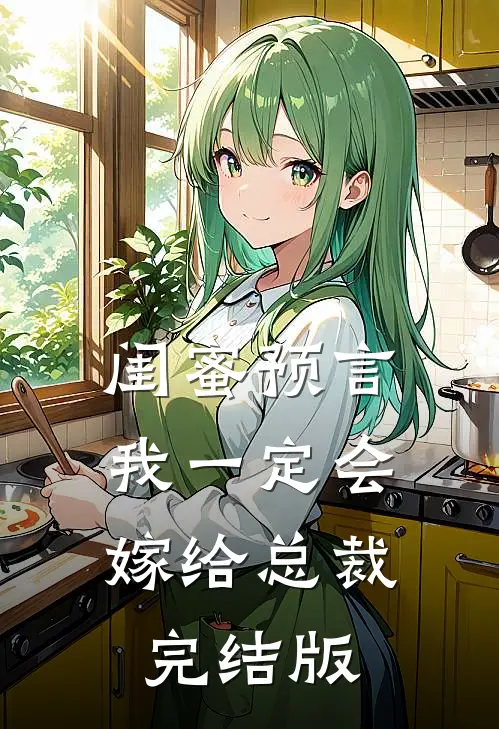 闺蜜预言我一定会嫁给总裁完结版