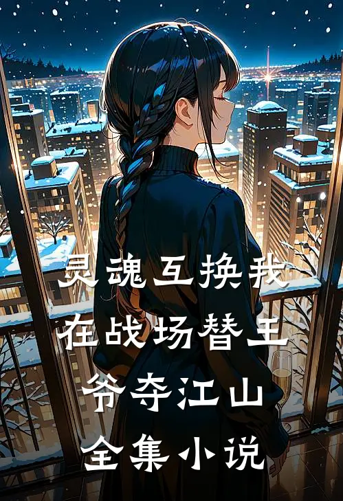 灵魂互换我在战场替王爷夺江山全集小说