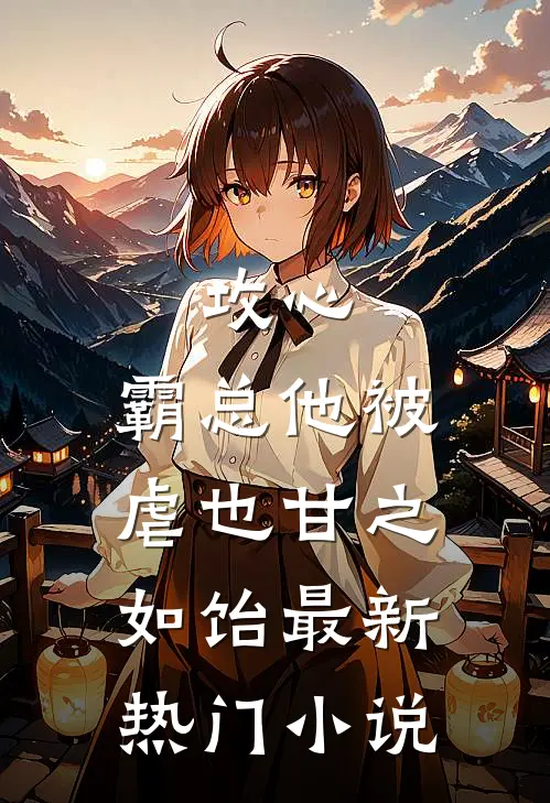 攻心：霸总他被虐也甘之如饴最新热门小说