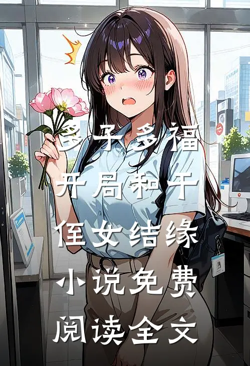 多子多福：开局和干侄女结缘小说免费阅读全文
